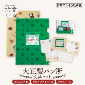 ふるさと納税 京都市 【PHP研究所】旅する京都パン屋さん 文具セット<大正製パン所Ver.>|人気...