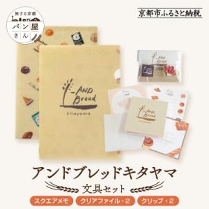 ふるさと納税 京都市 【PHP研究所】旅する京都パン屋さん 文具セット<アンドブレッドキタヤマVer...