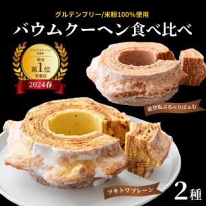 全国バウムクーヘン総選挙1位獲得!ツキトワバウムクーヘン バームクーヘン食べ比べ2個セット