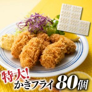 ふるさと納税 新宮町 特大!かきフライ80個(約1.6kg).AE231