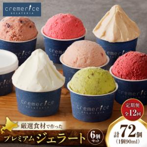 ふるさと納税 札幌市 【定期便】クレメリーチェプレミアムジェラート6個セット12回 毎月1回×12か月_hs065-010