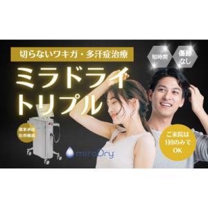 ふるさと納税 名古屋市 【切らないワキガ治療】ミラドライ(両脇)【トリプル照射】広範囲照射