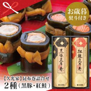 ふるさと納税 南さつま市 【お歳暮ギフト】薩摩久光家 昆布巻詰合せ 2種(黒豚・紅鮭) 正月 おせち