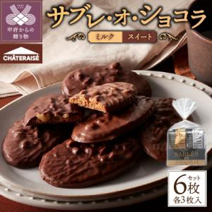【シャトレーゼ】サブレ・オ・ショコラ 6枚入