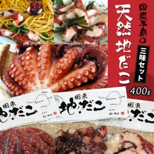 ふるさと納税 国東市 国東半島の天然地だこ三味セット/計400g_0014N