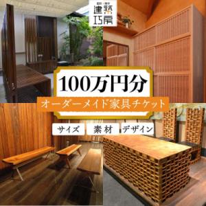 ふるさと納税 糸島市 オーダーメイド家具100万...の商品画像