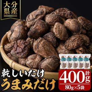 ふるさと納税 大分県 乾しいたけ 「うまみだけ」 (計400g・80g×5袋)