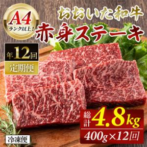 ふるさと納税 大分県 おおいた和牛 赤身ステーキ 計4.8kg (400g×毎月12回)