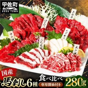 国産6種馬刺し食べ比べセット(宴)【熊本と畜】