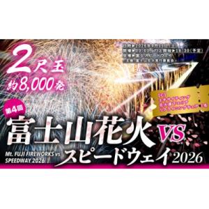 ふるさと納税 小山町 「富士山花火 vs スピードウェイ2026」エキサイティング花火直下エリアリク...