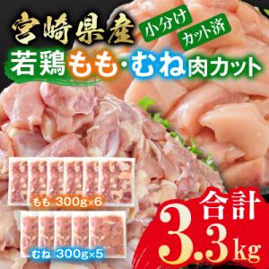 宮崎県産若鶏 鶏肉 もも肉・むね肉 カット3.3kg 小分け 300g×11[3215]
