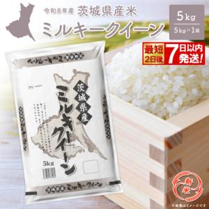 寄付額改定 【最短発送】 白米 ミルキークイーン 令和7年産 5kg×1袋 茨城県産 米