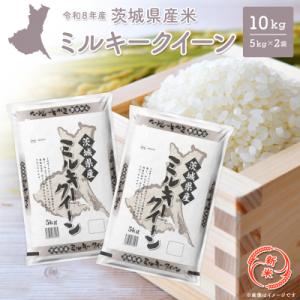 【寄付額改定】【最短発送】 ミルキークイーン 10kg (5kg×2袋) 茨城県産 小分け 人気 米