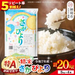 【令和7年産】さがびより 精米 20kg(5kg×4袋)(H015226)