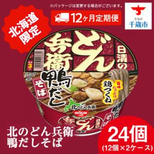 ふるさと納税 千歳市 【定期便12カ月】日清 北...の商品画像