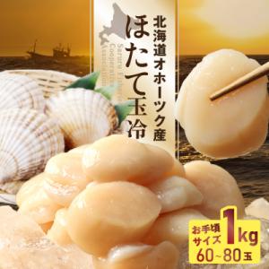 ふるさと納税 興部町 【お手頃サイズ】オホーツク産ホタテ玉冷1kg(約60〜80玉入り)【21036】