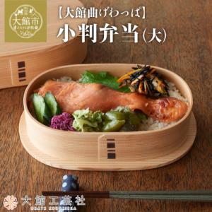【大館曲げわっぱ】小判弁当(大)