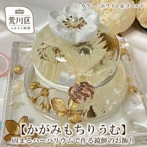 ふるさと納税 荒川区 【かがみもちりうむ】固まるハーバリウムで作る鏡餅のお飾り(ホワイト&ゴールド)【071-005-3】