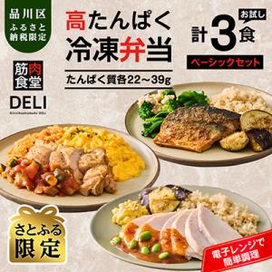 ふるさと納税 品川区 【高たんぱく・脂質控えめ】筋肉食堂DELI 玄米つきベーシックセット(たんぱく...