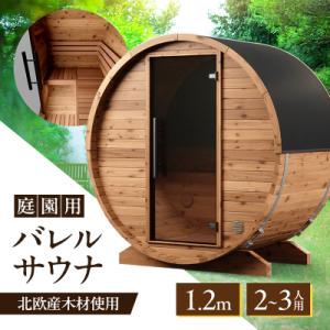 ふるさと納税 小郡市 庭園用バレルサウナ 1.2m ※配送不可:沖縄除く九州以外、離島[No5354-2340]