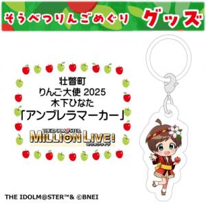ふるさと納税 壮瞥町 壮瞥町りんご大使2025「木下ひなた」りんごめぐりグッズ『アンブレラマーカー』...