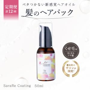 ふるさと納税 渋谷区 定期【1か月1回配送計12回】【くせ毛用】ヘアオイルSaraRe Coating【092021-3】