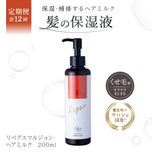 ふるさと納税 渋谷区 定期【1か月1回配送 計12回】【くせ毛用】しっとり髪の乳液 リペアエマルジョン【092020-3】
