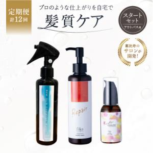 ふるさと納税 渋谷区 定期【1か月1回配送 計12回】髪質ケアアウトバス用スタートセット 全ての髪質用3step