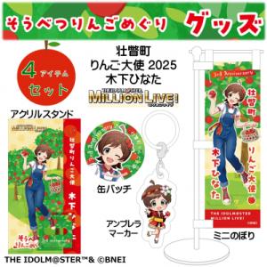 ふるさと納税 壮瞥町 壮瞥町りんご大使2025「木下ひなた」りんごめぐりグッズ4アイテムセットSBT...