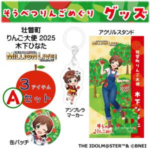 ふるさと納税 壮瞥町 壮瞥町りんご大使2025「木下ひなた」りんごめぐりグッズ3アイテムAセット S...