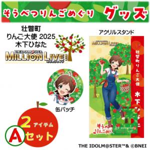 ふるさと納税 壮瞥町 壮瞥町りんご大使2025「木下ひなた」りんごめぐりグッズ2アイテムAセット S...
