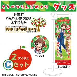 ふるさと納税 壮瞥町 壮瞥町りんご大使2025「木下ひなた」りんごめぐりグッズ2アイテムCセット S...