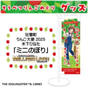 ふるさと納税 壮瞥町 壮瞥町りんご大使2025「木下ひなた」りんごめぐりグッズ『ミニのぼり』 SBT...