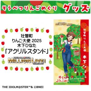 ふるさと納税 壮瞥町 壮瞥町りんご大使2025「木下ひなた」りんごめぐりグッズ『アクリルスタンド』 ...