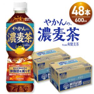 ふるさと納税 札幌市 【機能性】やかんの濃麦茶 from 爽健美茶 600mlPET×48本_hs137-097