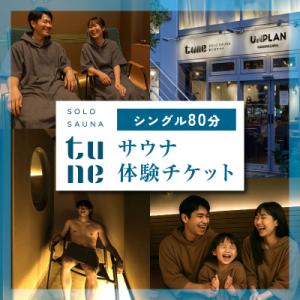 ふるさと納税 新宿区 ソロサウナtune:シングル80分無料体験チケット_0157-001-S07
