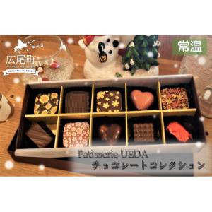 ふるさと納税 広尾町 Patisserie UEDA チョコレートコレクション(10個入)(AR00...