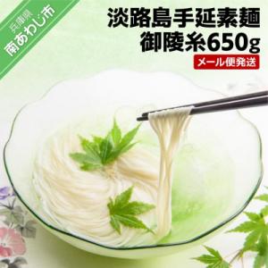 淡路島手延素麺 御陵糸650g(5束×2袋、3束×1袋)　◆メール便発送