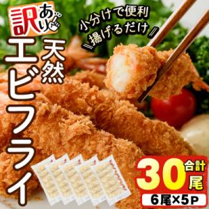 ふるさと納税 宇佐市 訳あり天然エビフライ 6尾×5パック【104900900】【浜繁水産】