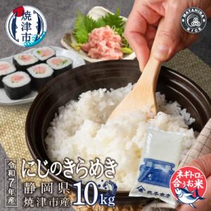 ふるさと納税 焼津市 令和7年産 ネギトロに合う! 焼津のお米 にじのきらめき 白米10kg(a22-077)