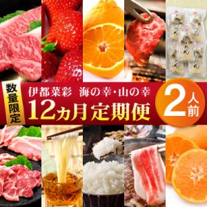 ふるさと納税 糸島市 【全12回】【限定30セット】プレミアム定期便 糸島市 / 伊都菜彩 [AED011]