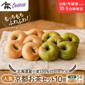 【CHABON】北海道産小麦100%のベーグル 京のお茶セット10個(抹茶・ほうじ茶各5個)