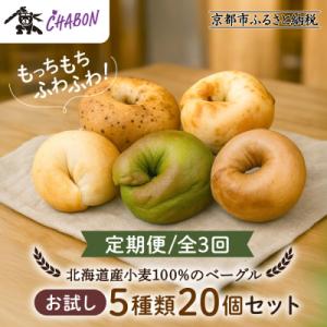 <3ヶ月定期便>【CHABON】北海道産小麦100%のベーグルお試し5種20個セット
