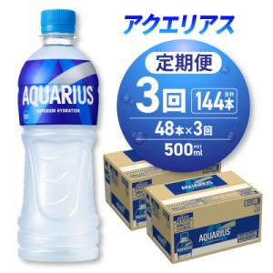 ふるさと納税 札幌市 【3ヶ月定期便】アクエリアス500mlPET×48本_hs137-217
