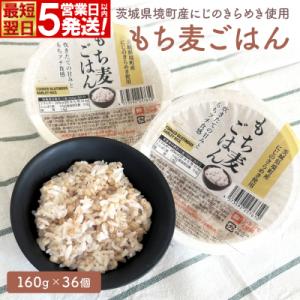 ふるさと納税 境町 【最短翌日発送】茨城県境町産 にじのきらめき 使用 もち麦ごはん 160g×36個