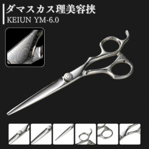 ふるさと納税 三条市 ダマスカス理美容挟 KEIUN YM-6.0 【242S001】