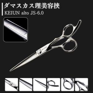 ふるさと納税 三条市 ダマスカス理美容挟 KEIUN alto JS-6.0 【185S001】