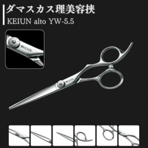 ふるさと納税 三条市 ダマスカス理美容挟 KEIUN alto YW-5.5 【154S002】