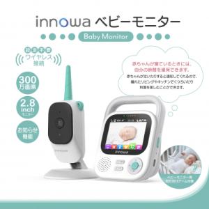 ふるさと納税 新宿区 〈innowa〉ベビーモニター_0170-005-S07