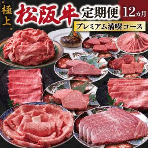 ふるさと納税 明和町 極上松阪牛 プレミアム満喫コース (定期便 12か月) 全12回 牛追道中　US35